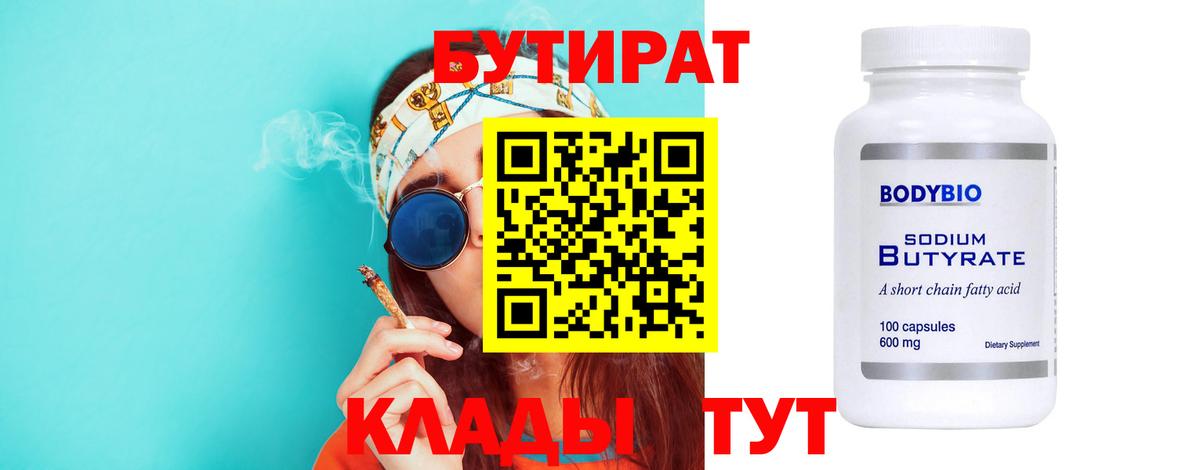 Бутират  Вход с VPN  Электрогорск  Бутират бутандиол 