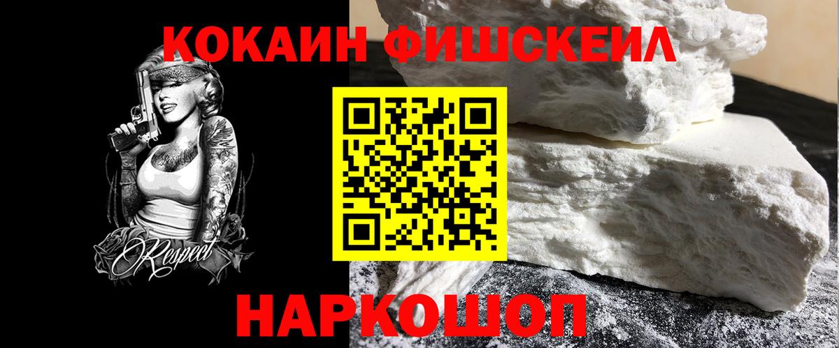КОКАИН FishScale Электрогорск