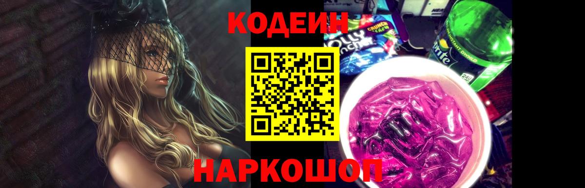 Электрогорск  Кодеин Purple Drank  Вход с VPN 