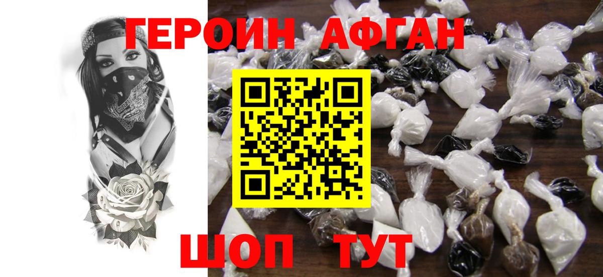 Героин афганец Электрогорск